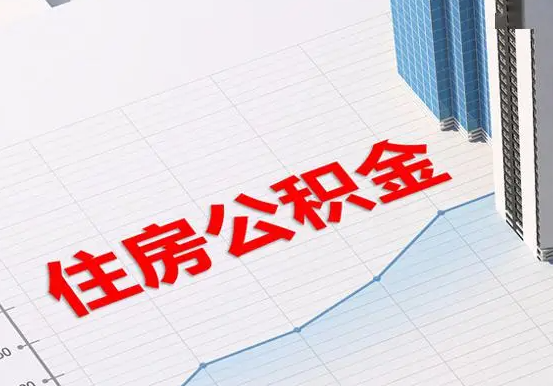 永春2025年灵活就业人员公积金政策